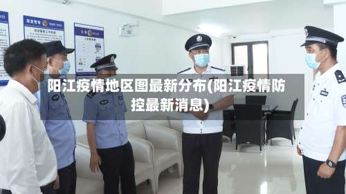 阳江疫情地区图最新分布(阳江疫情防控最新消息)-第2张图片