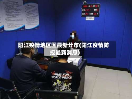 阳江疫情地区图最新分布(阳江疫情防控最新消息)-第1张图片