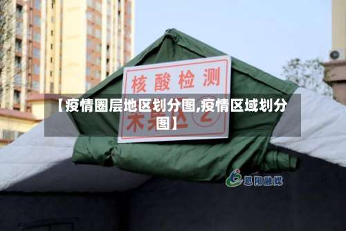 【疫情圈层地区划分图,疫情区域划分图】-第2张图片