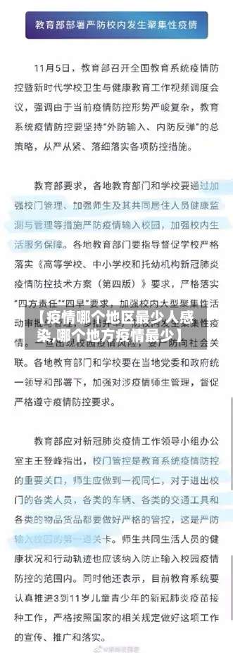 【疫情哪个地区最少人感染,哪个地方疫情最少】-第1张图片
