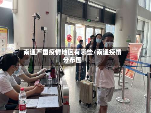 南通严重疫情地区有哪些/南通疫情分布图-第3张图片