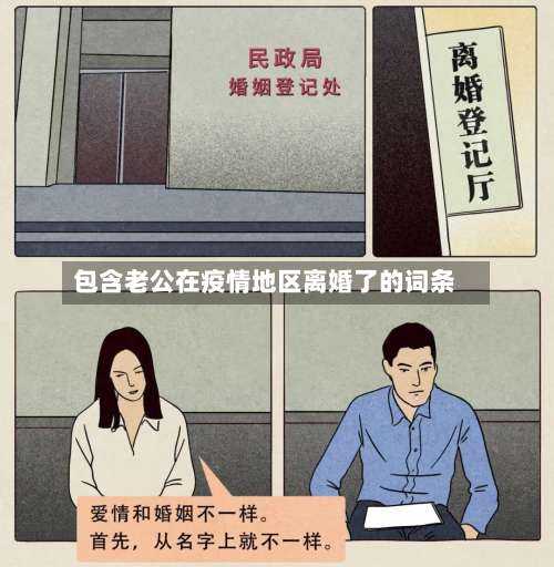 包含老公在疫情地区离婚了的词条-第2张图片