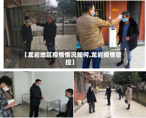 【龙岩地区疫情情况如何,龙岩疫情管控】-第1张图片