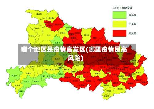 哪个地区是疫情高发区(哪里疫情是高风险)-第1张图片