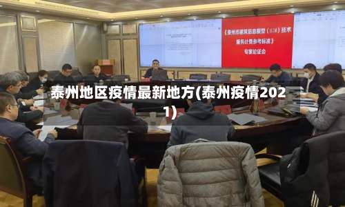 泰州地区疫情最新地方(泰州疫情2021)-第2张图片