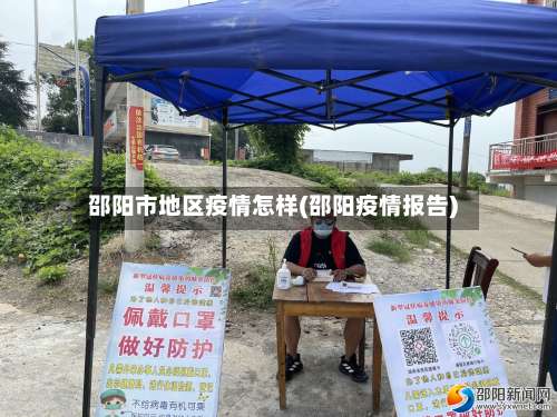 邵阳市地区疫情怎样(邵阳疫情报告)-第1张图片