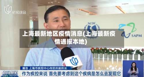 上海最新地区疫情消息(上海最新疫情通报本地)-第2张图片
