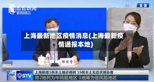 上海最新地区疫情消息(上海最新疫情通报本地)-第1张图片