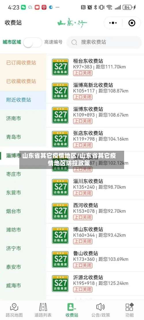 山东省其它疫情地区/山东省其它疫情地区防控政策-第1张图片