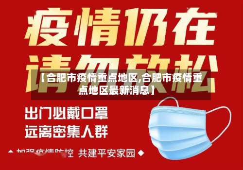 【合肥市疫情重点地区,合肥市疫情重点地区最新消息】-第1张图片