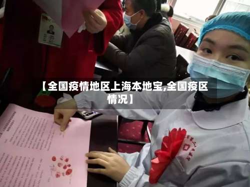 【全国疫情地区上海本地宝,全国疫区情况】-第1张图片