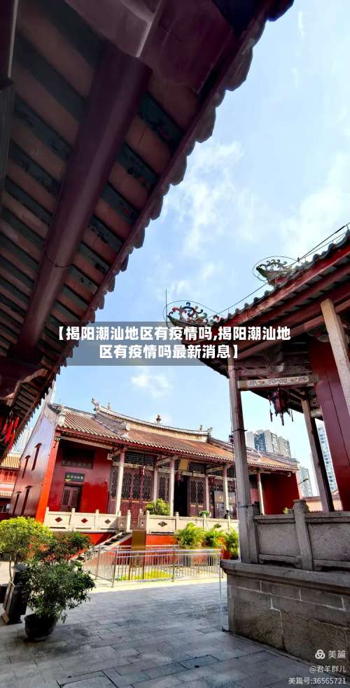 【揭阳潮汕地区有疫情吗,揭阳潮汕地区有疫情吗最新消息】-第1张图片