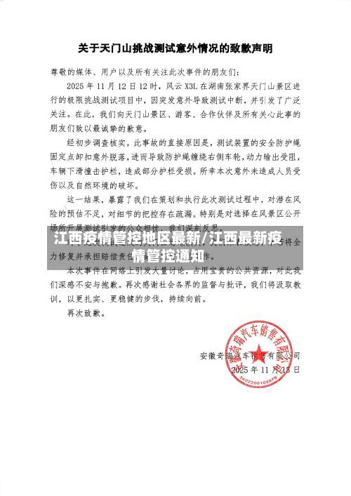 江西疫情管控地区最新/江西最新疫情管控通知-第1张图片