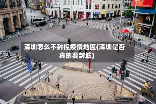 深圳怎么不封控疫情地区(深圳是否真的要封城)-第1张图片