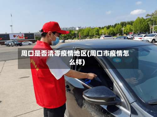 周口是否清零疫情地区(周口市疫情怎么样)-第3张图片