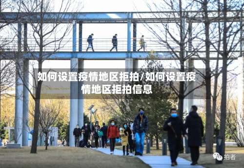 如何设置疫情地区拒拍/如何设置疫情地区拒拍信息-第1张图片