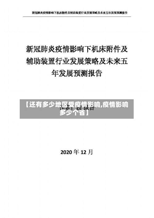 【还有多少地区受疫情影响,疫情影响多少个省】-第2张图片