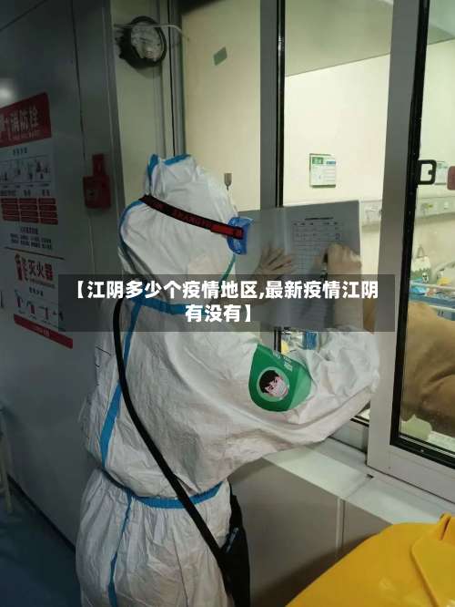 【江阴多少个疫情地区,最新疫情江阴有没有】-第1张图片