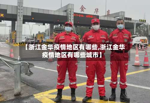 【浙江金华疫情地区有哪些,浙江金华疫情地区有哪些城市】-第2张图片