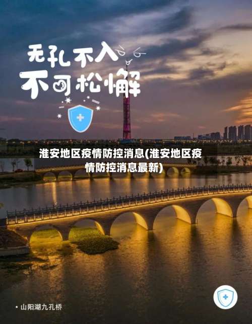 淮安地区疫情防控消息(淮安地区疫情防控消息最新)-第1张图片