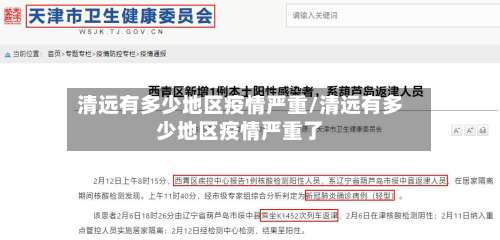 清远有多少地区疫情严重/清远有多少地区疫情严重了-第1张图片