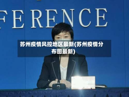 苏州疫情风控地区最新(苏州疫情分布图最新)-第1张图片