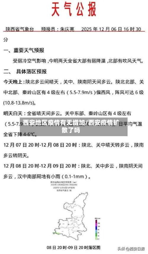 西安地区疫情有无增加/西安疫情扩散了吗-第2张图片