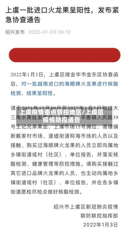 上虞疫情重点管控地区/上虞区疫情防控通告-第1张图片