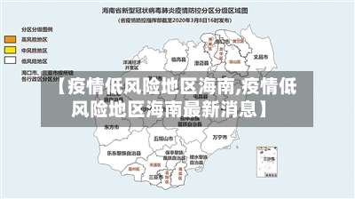 【疫情低风险地区海南,疫情低风险地区海南最新消息】-第1张图片