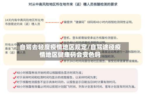 自驾去轻度疫情地区规定/自驾途径疫情地区健康码会变色吗-第2张图片