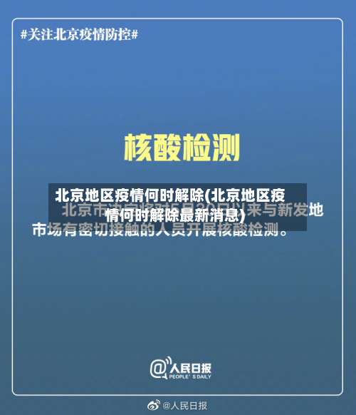 北京地区疫情何时解除(北京地区疫情何时解除最新消息)-第2张图片