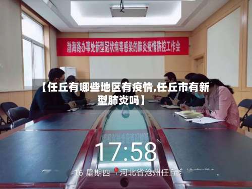 【任丘有哪些地区有疫情,任丘市有新型肺炎吗】-第1张图片