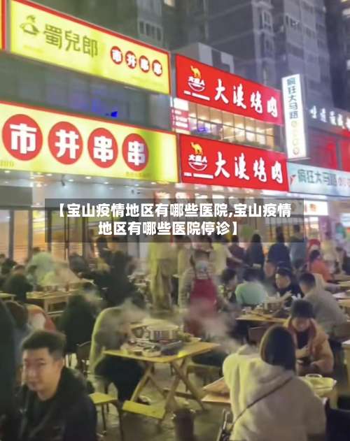 【宝山疫情地区有哪些医院,宝山疫情地区有哪些医院停诊】-第1张图片