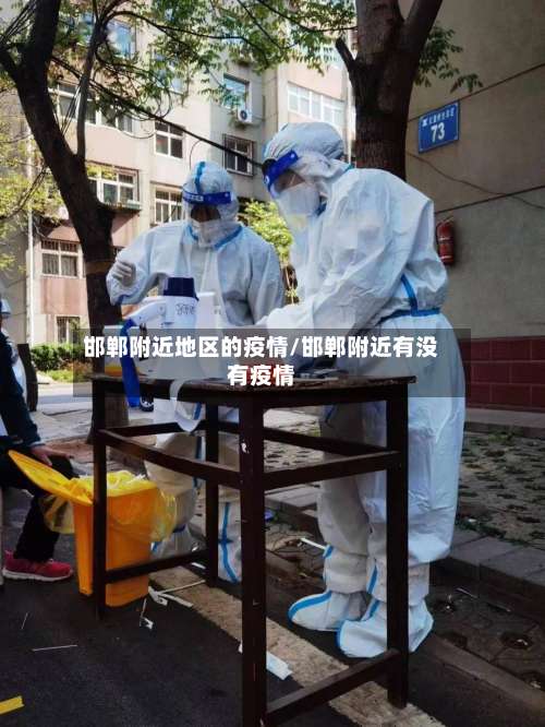邯郸附近地区的疫情/邯郸附近有没有疫情-第2张图片