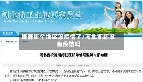 邯郸哪个地区没疫情了/河北邯郸没有疫情吗-第3张图片