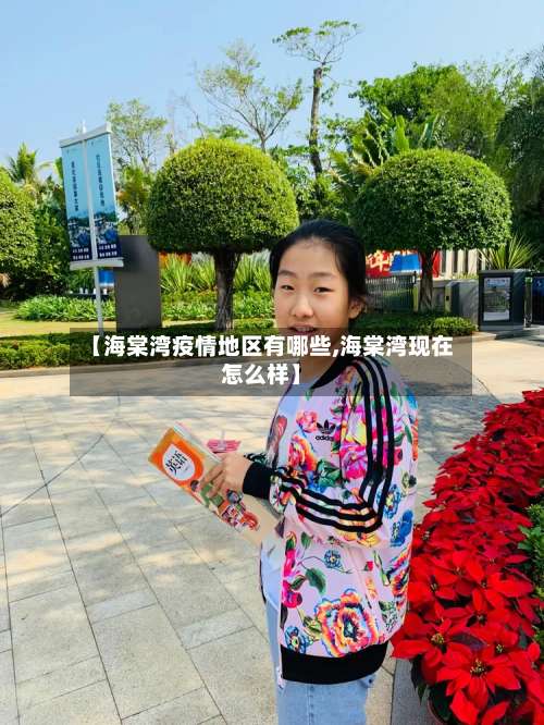 【海棠湾疫情地区有哪些,海棠湾现在怎么样】-第3张图片