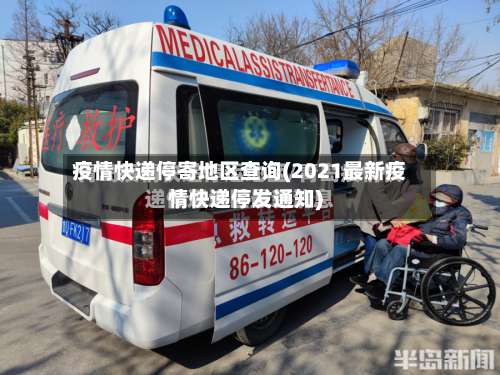 疫情快递停寄地区查询(2021最新疫情快递停发通知)-第2张图片