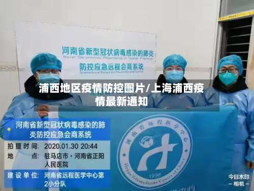 浦西地区疫情防控图片/上海浦西疫情最新通知-第1张图片
