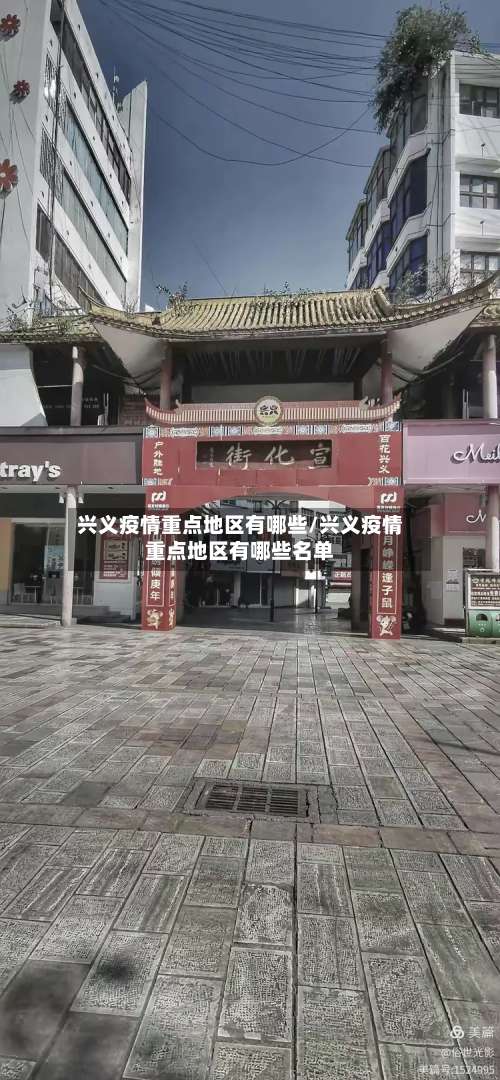 兴义疫情重点地区有哪些/兴义疫情重点地区有哪些名单-第1张图片
