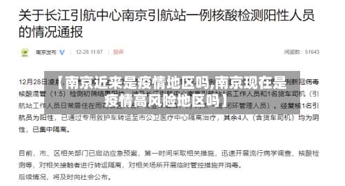 【南京近来是疫情地区吗,南京现在是疫情高风险地区吗】-第2张图片