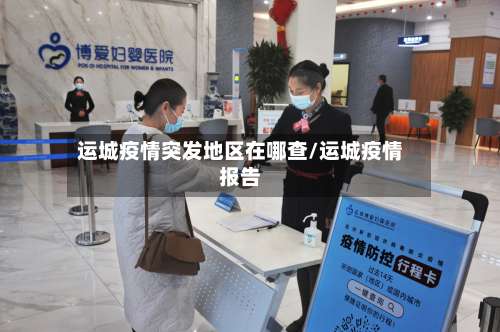 运城疫情突发地区在哪查/运城疫情报告-第1张图片