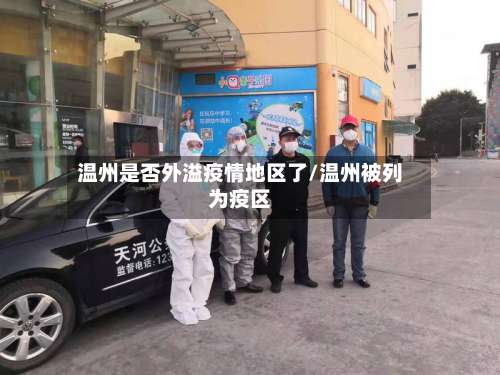 温州是否外溢疫情地区了/温州被列为疫区-第1张图片