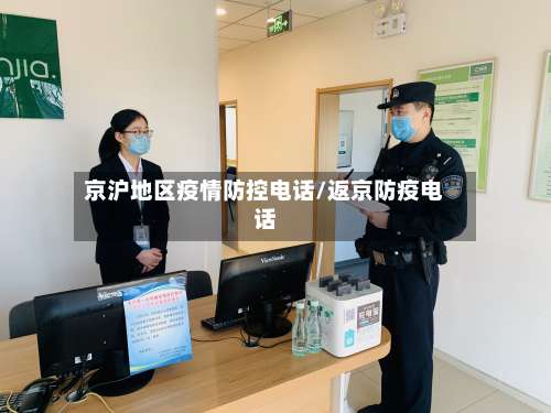 京沪地区疫情防控电话/返京防疫电话-第3张图片