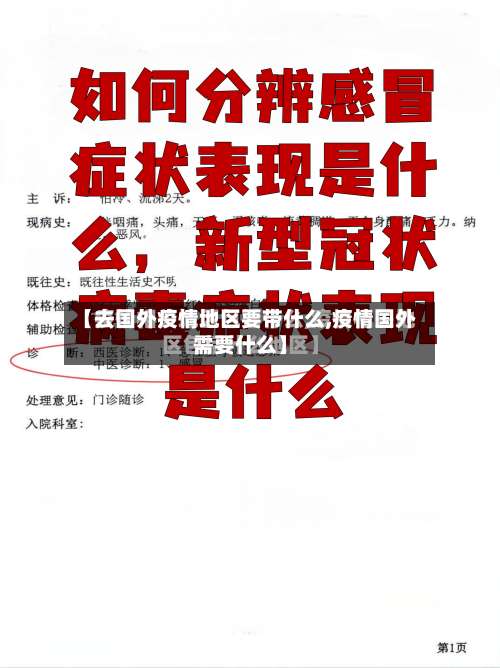 【去国外疫情地区要带什么,疫情国外需要什么】-第3张图片