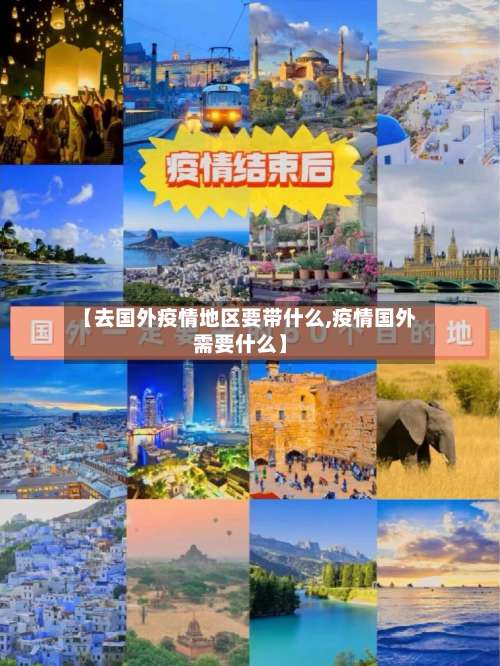 【去国外疫情地区要带什么,疫情国外需要什么】-第1张图片