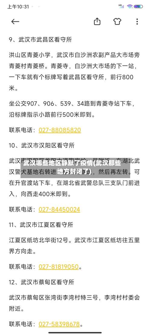 武汉哪些地区静默了疫情(武汉那些地方封闭了)-第2张图片