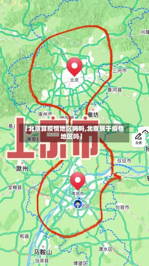 【北京算疫情地区吗吗,北京属于疫情地区吗】-第2张图片