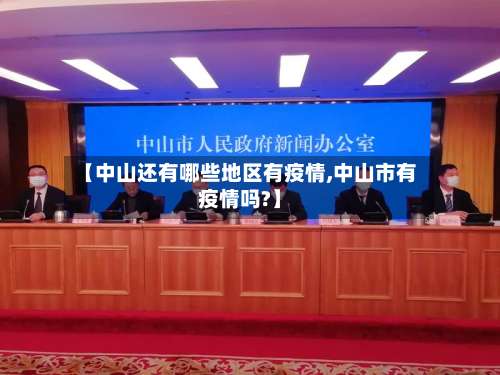 【中山还有哪些地区有疫情,中山市有疫情吗?】-第2张图片