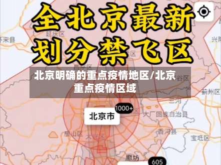 北京明确的重点疫情地区/北京重点疫情区域-第3张图片