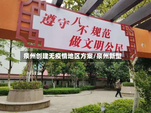 泉州创建无疫情地区方案/泉州新型-第3张图片